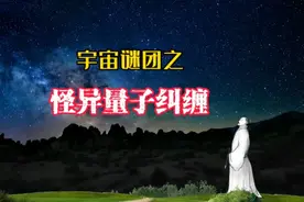 看懂的人都是天才，量子纠缠可能验证了平行宇宙的存在？视频封面