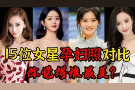 十位娱乐圈女星孕照，霍思燕胖成球杨颖孕照颜值爆表魅力无限？视频封面