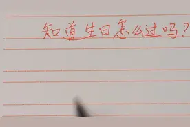 过生日的讲究，你知道生日怎么过吗