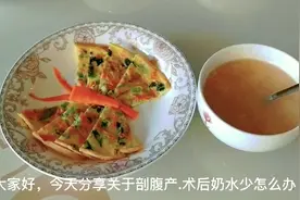 月子餐，剖腹产术后奶水少怎么办 ，喝碗醪糟蛋花.下奶汤视频封面