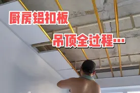 厨房铝扣板吊顶施工全细节，简单实用，便宜好打理，整体效果不错