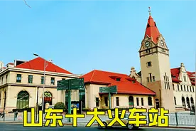 山东十大火车站，青岛2座，济南3座，烟台潍坊淄博上榜，带你看看