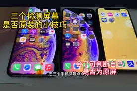 你的iPhone屏幕是否“原装屏”华强北浩哥告诉你几个检测原屏技巧视频封面