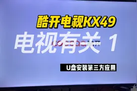 酷开电视KX49，U盘安装第三方应用