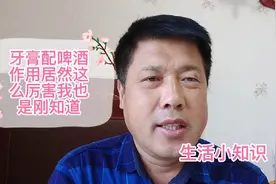 牙膏配啤酒作用居然这么厉害，我也是刚知道，赶紧去试试视频封面