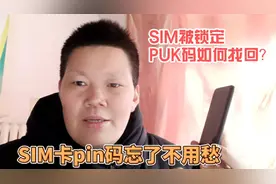 手机SIM卡密码忘记了不要愁，手机被锁定，PUK码如何找到？