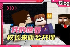 校长来听公开课时的尴尬视频封面