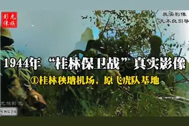 1944年桂柳会战之桂林保卫战真实影像，日军占领秧塘机场-上集视频封面