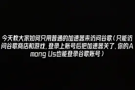 今天教大家使用普通加速器访问谷歌，不需要ourplay视频封面