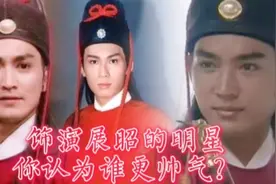 九位饰演展昭的明星，论经典何家劲非他莫属，你认为谁更经典帅气