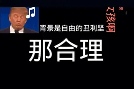 那些年爷爷讲的睡前故事，神反转，神离谱，憋住别笑视频封面