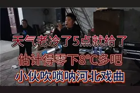 农村白事，唢呐演奏河北梆子，5点就黑了好冷，辛苦哦！视频封面