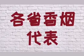 各省香烟代表，你的家乡是哪一种