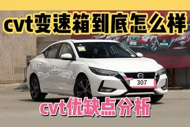 CVT变速箱到底怎么样。搭载cvt的轩逸卡罗拉思域能买吗优缺点分析视频封面