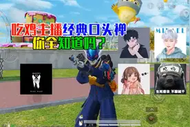 和平精英主播的口头禅2