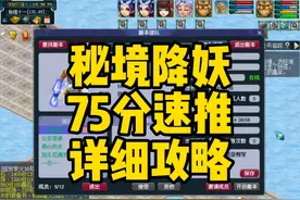 梦幻西游：秘境降妖攻略，操作详细教学。