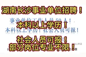 湖南长沙芙蓉区事业单位招聘！社会人员可报！部分岗位专业不限！视频封面