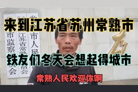 来到江苏省苏州常熟市，铁友们冬天会想起得城市