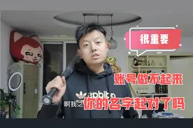 看了800个粉丝的头条账号，发现名字都有问题，难怪没有播放量视频封面
