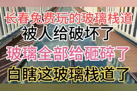 长春免费的玻璃栈道玻璃全碎了，白瞎这个可以免费玩的地方了