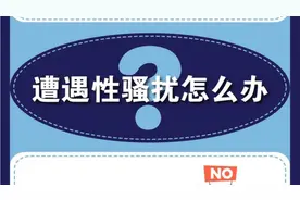 面对性骚扰，你会怎么做？视频封面