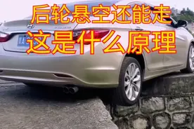 后轮悬空了还能走，这是什么原理呢？