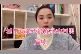 一些真话戳痛某些男同胞的痛处，城市女嫁给农村男双方要慎重视频封面