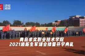 青春正当时 青岛求实职业技术学院4000余新生军训场上展英姿图片