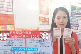 彩民昨日大乐透中了100注4+1.机选差点中15w元