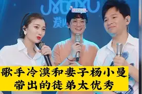 华语歌手冷漠和妻子杨小曼，带出的徒弟太优秀了视频封面