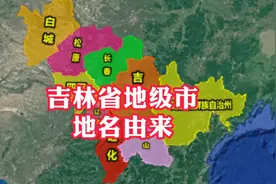 吉林省各地级市的地理位置和地名由来原来这么简单明了视频封面