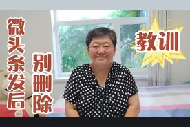 天津大妈用亲身经历告诉你，微头条发后别删除，影响展现量会后悔视频封面