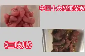 中国十大恐怖菜系之《三吱儿》，胆小慎看！