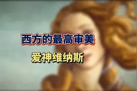 西方的最高审美，没有死角的爱神维纳斯