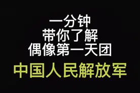 一分钟带你了解，酷、帅、强、第一偶像天团。中国人民解放军视频封面