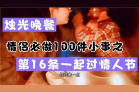 这个烛光晚餐和我想的有点不一样，说好的浪漫怎么就变成搞笑了呢视频封面