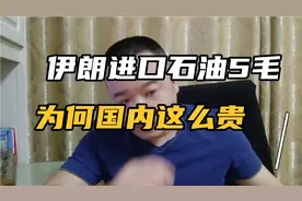 伊朗进口石油5毛一升，为何国内这么贵，是不是坑老百姓