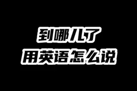 去哪儿了用英语怎么说？