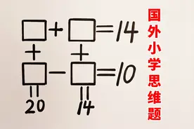 一道国外小学数学思维题，竟让很多人无从下手，其实突破口很明显