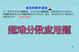 小升初：男生1/2和女生1/3戴眼镜，男比女少3人，一共多少少人？