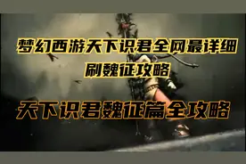 梦幻西游天下识君魏征篇全网最全攻略，只刷魏征，爽翻天。