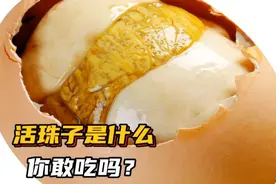 活珠子是什么，你敢吃吗？视频封面