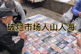 又到周末了，沈阳最大的旧物市场在铁西区南二环揽军路，人山人海视频封面