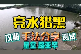 鱼竿太漂亮，把黑鱼都骗上了岸！汉鼎星空路亚竿暴力测试！