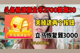 头条极速版金币突然减少？从3000降到50，原来是这两个按钮没关掉