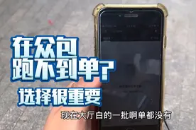 在众包跑不到单？你应该换种方式  11小时干80单 选择很重要