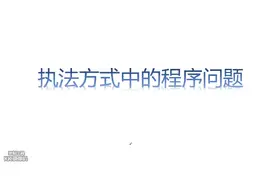 14行政执法--执法方式中的程序问题视频封面