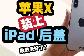 当苹果X换上iPad 的后盖，颜值天花板，散热更好了呢视频封面