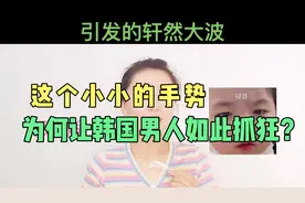 这个小手势为何让韩国男人抓狂了？视频封面