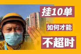 北京CBD送餐，接10单不超时，外卖小哥全过程干货分享视频封面